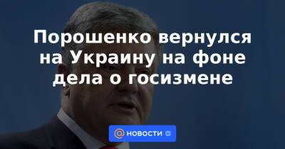 Порошенко вернулся на Украину на фоне дела о госизмене
