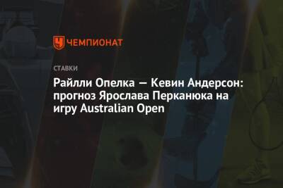 Райлли Опелка — Кевин Андерсон: прогноз Ярослава Перканюка на игру Australian Open