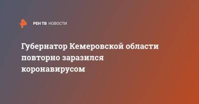 Губернатор Кемеровской области повторно заразился коронавирусом