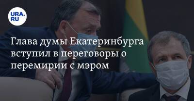 Глава думы Екатеринбурга вступил в переговоры о перемирии с мэром