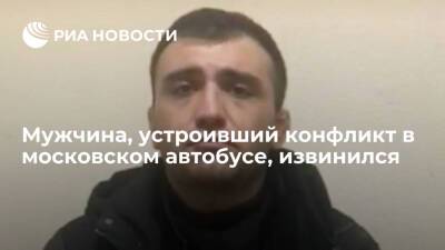 Мужчина, устроивший конфликт в автобусе в Москве, признал, что резко высказался о русских
