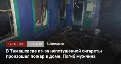 В Тимашевске из-за непотушенной сигареты произошел пожар в доме. Погиб мужчина