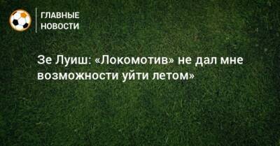 Зе Луиш: «Локомотив» не дал мне возможности уйти летом»