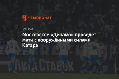 Московское «Динамо» проведёт матч с вооружёнными силами Катара