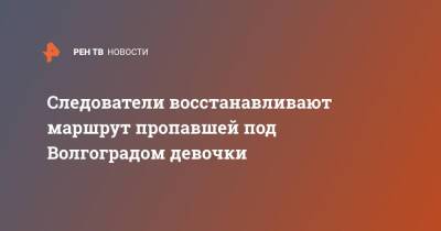 Следователи восстанавливают маршрут пропавшей под Волгоградом девочки