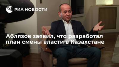 Беглый банкир Аблязов разработал план смены власти в Казахстане и попросил помощи Запада