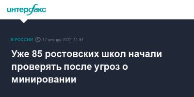 Уже 85 ростовских школ начали проверять после угроз о минировании