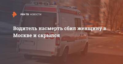 Водитель насмерть сбил женщину в Москве и скрылся