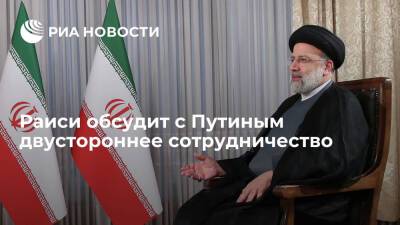 Глава Ирана Раиси обсудит с Путиным сотрудничество в культурной и политической сферах