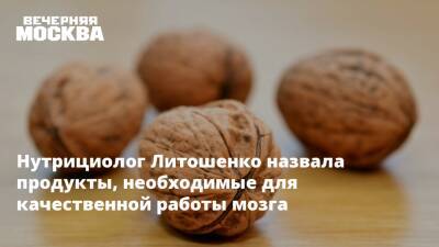 Елена Кален - Нутрициолог Литошенко назвала продукты, необходимые для качественной работы мозга - vm.ru