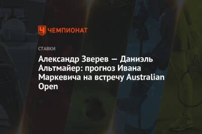 Александр Зверев — Даниэль Альтмайер: прогноз Ивана Маркевича на встречу Australian Open