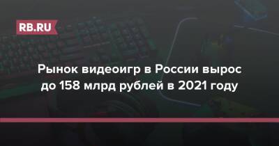 Рынок видеоигр в России вырос до 158 млрд рублей в 2021 году