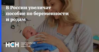 В России увеличат пособие по беременности и родам
