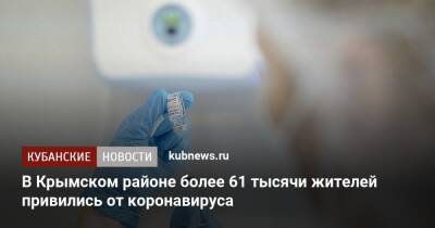 В Крымском районе более 61 тысячи жителей привились от коронавируса