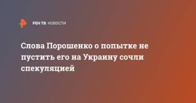 Слова Порошенко о попытке не пустить его на Украину сочли спекуляцией