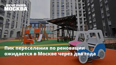 Пик переселения по реновации ожидается в Москве через два года