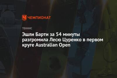 Эшли Барти за 54 минуты разгромила Лесю Цуренко в первом круге Australian Open