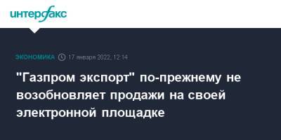 "Газпром экспорт" по-прежнему не возобновляет продажи на своей электронной площадке