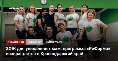 ЗОЖ для уникальных мам: программа «РеФорма» возвращается в Краснодарский край