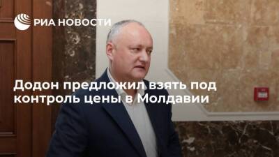 Экс-президент Молдавии Додон предложил взять под контроль цены для борьбы с кризисом