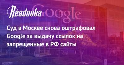 Суд в Москве снова оштрафовал Google за выдачу ссылок на запрещенные в РФ сайты