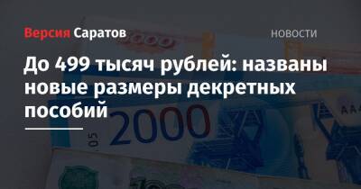 До 499 тысяч рублей: названы новые размеры пособий по беременности