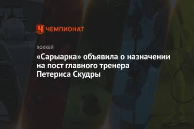«Сарыарка» объявила о назначении на пост главного тренера Петериса Скудры