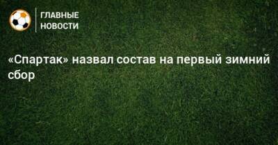 Георгий Джикия - Александр Максименко - Самуэль Жиго - Зелимхан Бакаев - Александр Соболев - Николай Рассказов - Роман Зобнин - Ларссон Джордан - Квинси Промес - Наиль Умяров - Виктор Мозес - Илья Кутепов - Александр Селихов - Илья Гапонов - Павел Маслов - Михаил Игнатов - Михаил Волков - Руслан Литвинов - Владислав Шитов - Даниил Денисов - Леон Классен - Илья Свинов - «Спартак» назвал состав на первый зимний сбор - bombardir.ru - Эмираты