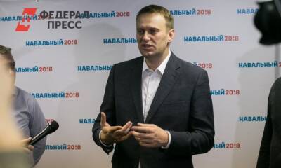 Зарубежные СМИ считают, что акции в поддержку Навального не поднимут его авторитет