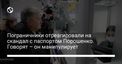 Пограничники отреагировали на скандал с паспортом Порошенко. Говорят – он манипулирует