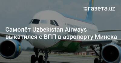 Самолёт Uzbekistan Airways выкатился с ВПП в аэропорту Минска