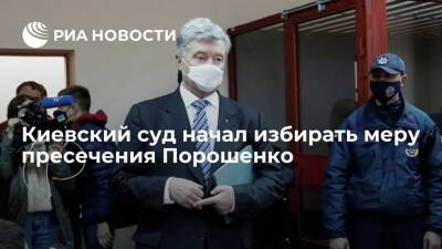 Киевский суд начал избирать меру пресечения экс-президенту Порошенко по делу о госизмене