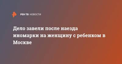 Дело завели после наезда иномарки на женщину с ребенком в Москве