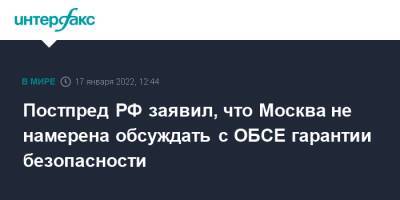 Постпред РФ заявил, что Москва не намерена обсуждать с ОБСЕ гарантии безопасности