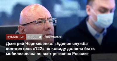 Дмитрий Чернышенко: «Единая служба кол-центров «122» по ковиду должна быть мобилизована во всех регионах России»