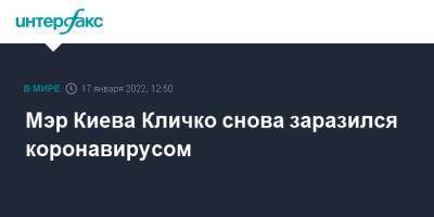Мэр Киева Кличко снова заразился коронавирусом