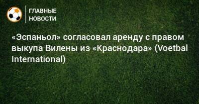 «Эспаньол» согласовал аренду с правом выкупа Вилены из «Краснодара» (Voetbal International)