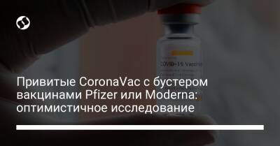 Привитые CoronaVac с бустером вакцинами Pfizer или Moderna: оптимистичное исследование