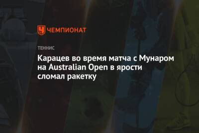 Карацев во время матча с Мунаром на Australian Open в ярости сломал ракетку