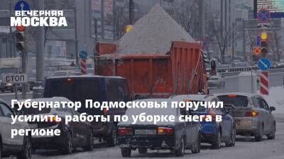 Губернатор Подмосковья поручил усилить работы по уборке снега в регионе