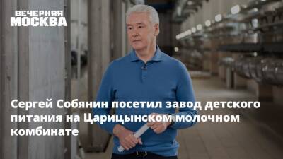 Сергей Собянин посетил завод детского питания на Царицынском молочном комбинате