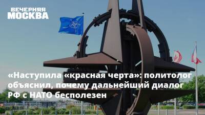 «Наступила «красная черта»: политолог объяснил, почему дальнейший диалог РФ с НАТО бесполезен