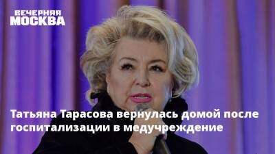 Татьяна Тарасова вернулась домой после госпитализации в медучреждение