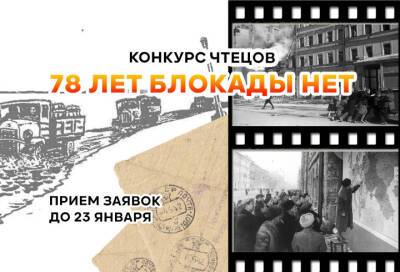 Конкурс чтецов «78 лет блокады нет» пройдет в Заневском поселении