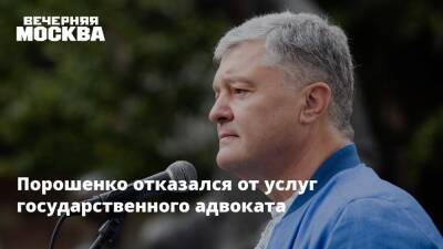 Порошенко отказался от услуг государственного адвоката