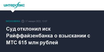 Суд отклонил иск Райффайзенбанка о взыскании с МТС 615 млн рублей