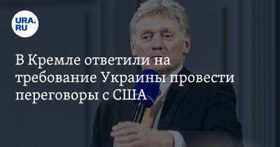 В Кремле ответили на требование Украины провести переговоры с США