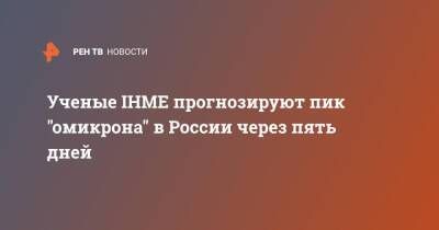 Ученые IHME прогнозируют пик "омикрона" в России через пять дней