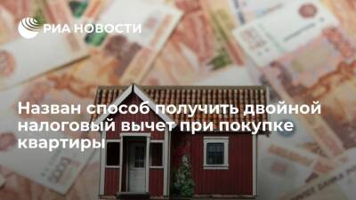 "Дума ТВ": россияне могут получить двойной налоговый вычет при покупке квартиры в браке