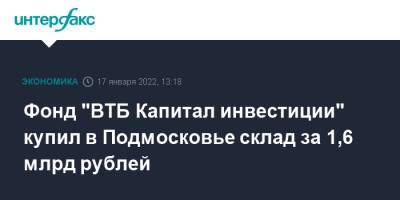 Фонд "ВТБ Капитал инвестиции" купил в Подмосковье склад за 1,6 млрд рублей